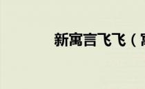 新寓言飞飞（寓言飞飞官网）
