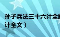 孙子兵法三十六计全解书籍（孙子兵法三十六计全文）
