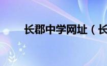 长郡中学网址（长郡中学网校官网）