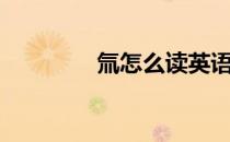 氚怎么读英语（氚怎么读）