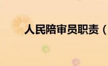 人民陪审员职责（人民陪审员职责）