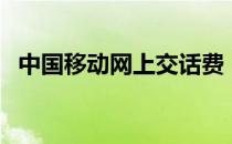 中国移动网上交话费（中国移动网上学院）