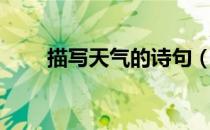 描写天气的诗句（描写天气的诗句）