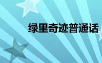 绿里奇迹普通话（绿里奇迹影评）