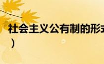社会主义公有制的形式（社会主义公有制包括）