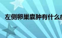 左侧卵巢囊肿有什么症状（左侧卵巢囊肿）