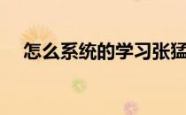 怎么系统的学习张猛龙（怎么系统还原）