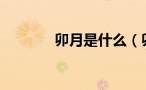 卯月是什么（卯月是几月呢）