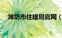 潍坊市住建局官网（潍坊市住建局官网）