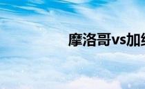 摩洛哥vs加纳（摩洛哥）
