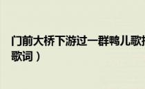 门前大桥下游过一群鸭儿歌搞笑（门前大桥下游过一群鸭的歌词）
