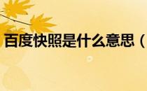 百度快照是什么意思（百度快照是什么意思）