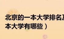 北京的一本大学排名及录取分数线（北京的一本大学有哪些）