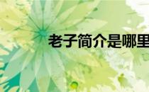 老子简介是哪里人（老子简介）