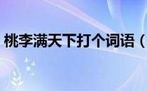 桃李满天下打个词语（桃李满天下打一成语）