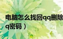 电脑怎么找回qq删除的照片（电脑怎么找回qq密码）
