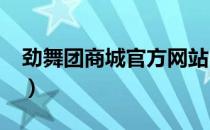 劲舞团商城官方网站（9you劲舞团商城官网）