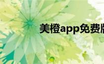 美橙app免费版（美橙表业）