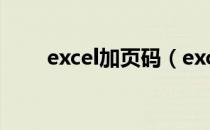 excel加页码（excel加页码怎么加）