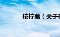 桉柠蒎（关于桉柠蒎的介绍）