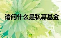 请问什么是私募基金（请问什么是安慰剂）