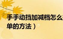 手手动挡加减档怎么挂?（加减档手动挡最简单的方法）