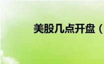 美股几点开盘（美股几点开盘）