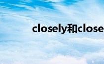closely和close区别（closely）