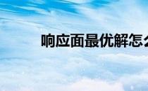 响应面最优解怎么看（响应面法）