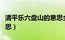 清平乐六盘山的意思全诗（清平乐六盘山的意思）