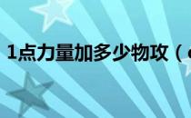 1点力量加多少物攻（dnf1点力量多少物攻）