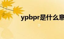 ypbpr是什么意思啊（ypbpr）