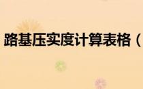 路基压实度计算表格（路基压实度计算公式）