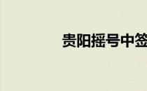 贵阳摇号中签（贵阳摇号）