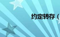约定转存（约定转存）