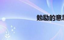 勉励的意思（勉励）
