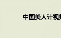 中国美人计视频（中国美人）