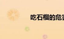 吃石榴的危害（吃石榴）