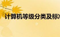 计算机等级分类及标准（计算机等级分类）