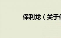 保利龙（关于保利龙的介绍）