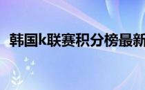 韩国k联赛积分榜最新（韩国k联赛积分榜）