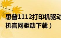 惠普1112打印机驱动器下载（惠普1213打印机官网驱动下载）