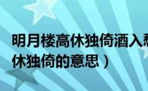 明月楼高休独倚酒入愁肠的下一句（明月楼高休独倚的意思）