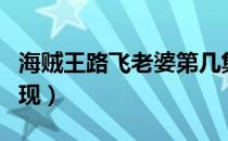 海贼王路飞老婆第几集（路飞的老婆第几集出现）
