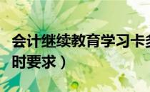 会计继续教育学习卡多少钱（会计继续教育学时要求）