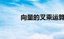 向量的叉乘运算（向量的叉乘）