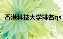 香港科技大学排名qs（香港科技大学排名）