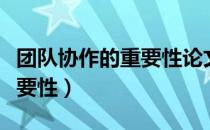 团队协作的重要性论文一千字（团队协作的重要性）