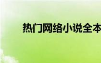热门网络小说全本（热门网络小说）