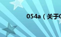 054a（关于054a的介绍）